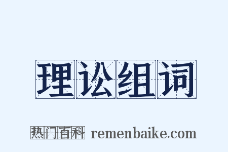 理讼组词是什么意思的图片